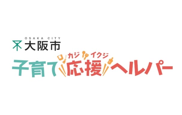 大阪市子育て応援ヘルパー