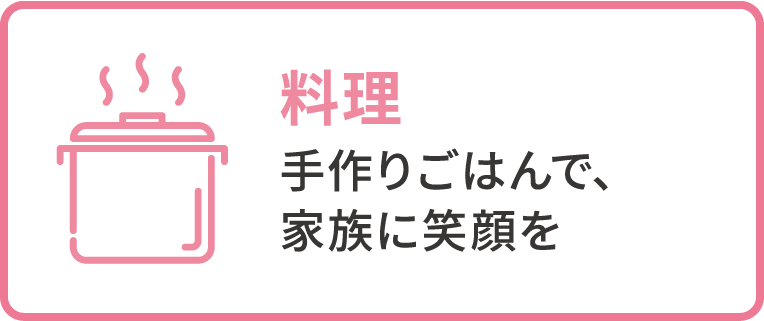 料理: 手作りごはんで、家族に笑顔を