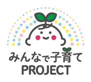 みんなで子育てPROJECT