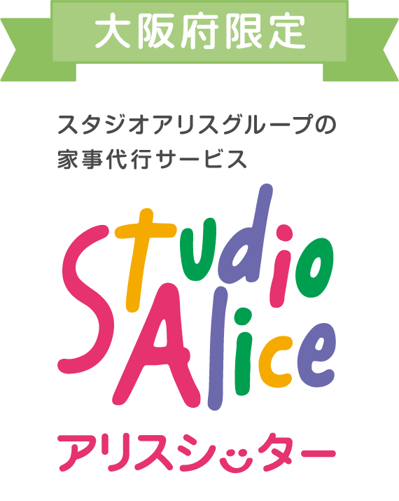 大阪府限定 スタジオアリスグループの家事代行サービス Studio Alice アリスシッター