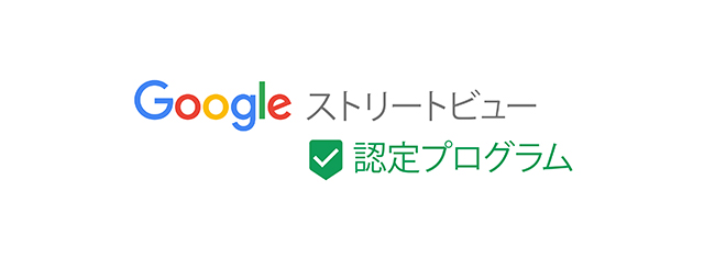 Googleストリートビュー（旧インドアビュー・お店フォト） 認定代理店