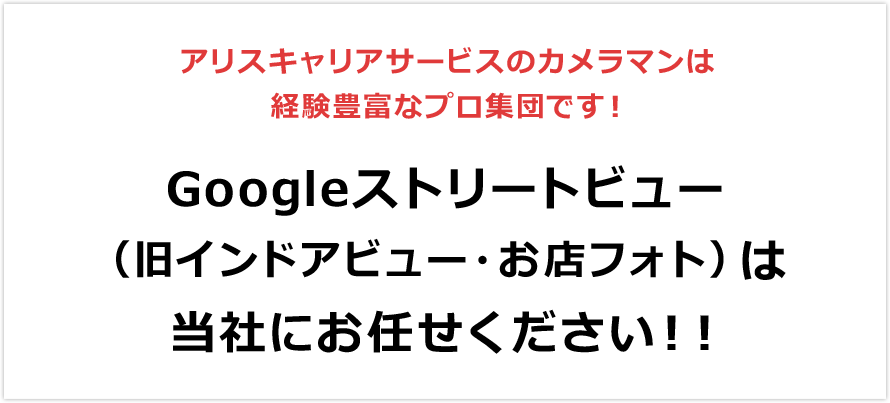 Googleストリートビュー(旧インドアビュー・お店フォト)ならアリスキャリアサービスにおまかせください！