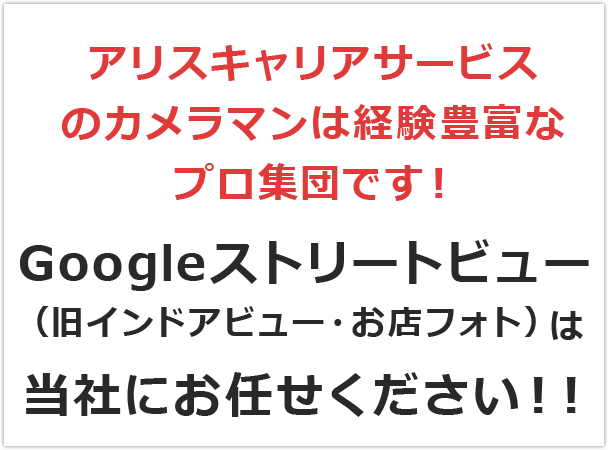 Googleストリートビュー(旧インドアビュー・お店フォト)ならアリスキャリアサービスにおまかせください！