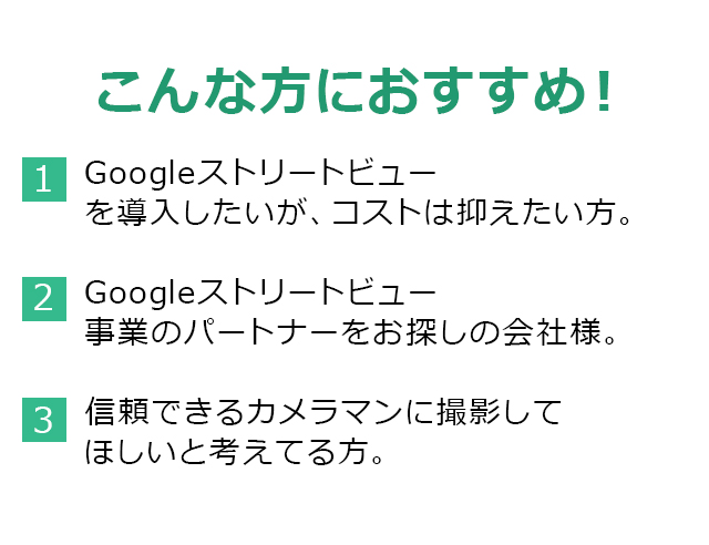 Googleストリートビュー(旧インドアビュー・お店フォト)はこんな方におすすめ！