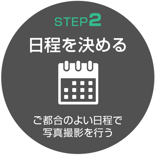 STEP2.日程を決める