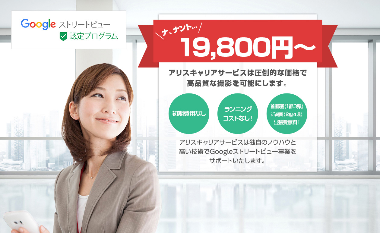 アリスキャリアサービスはGoogleストリートビュー事業をサポートいたします。19,980円～