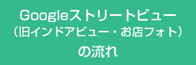 Googleストリートビュー（旧インドアビュー・お店フォト）アリスキャリアサービスの撮影の流れ