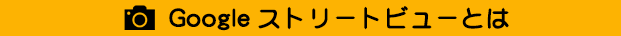 Googleストリートビュー（旧インドアビュー・お店フォト）とは