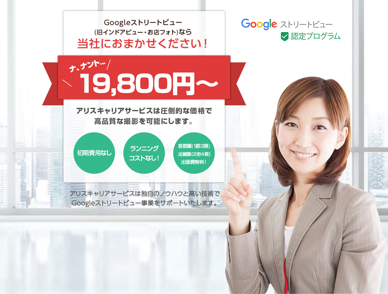 Googleストリートビュー(旧インドアビュー・お店フォト)ならアリスキャリアサービスにおまかせください！19,980円～