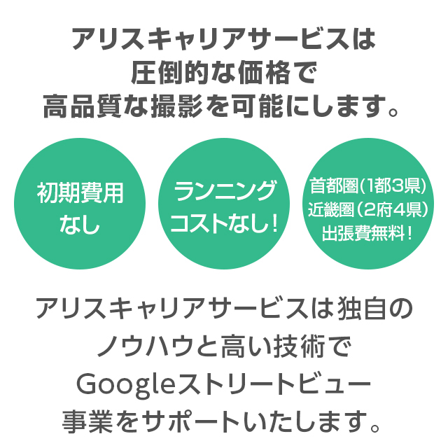 アリスキャリアサービスは圧倒的な価格でGoogleストリートビュー(旧インドアビュー・お店フォト)の高品質な撮影を可能にします。