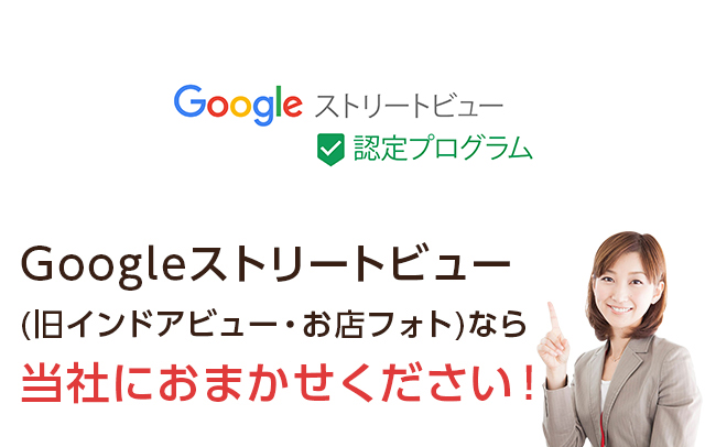 Googleストリートビュー(旧インドアビュー・お店フォト)ならアリスキャリアサービスにおまかせください！